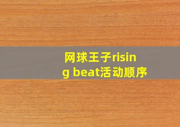 网球王子rising beat活动顺序